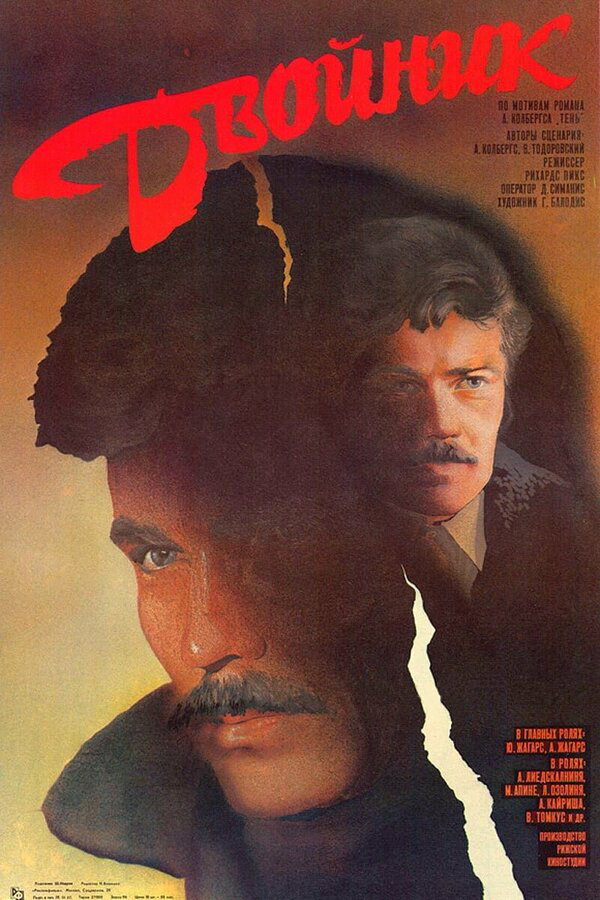 Двойник 1986 постер